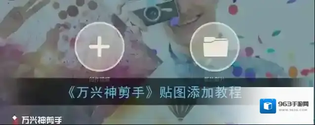 万兴神剪手贴图