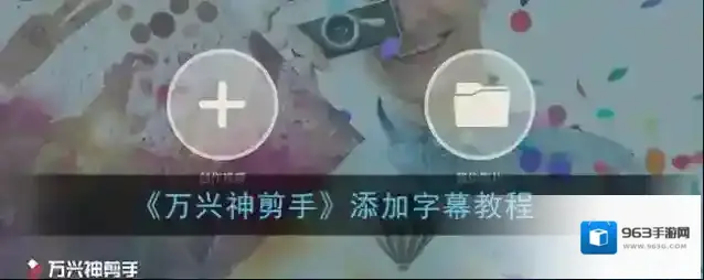 万兴神剪手视频