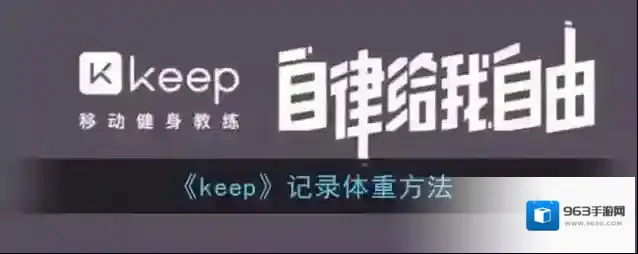 Keep身体