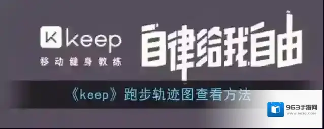 Keep轨迹图