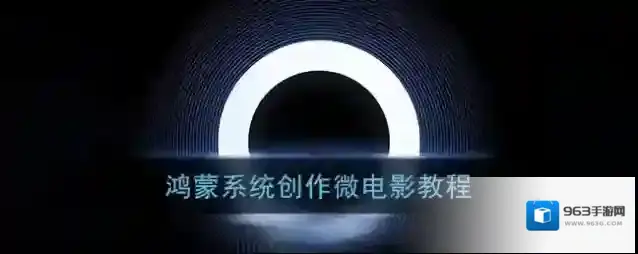 鸿蒙系统这里有