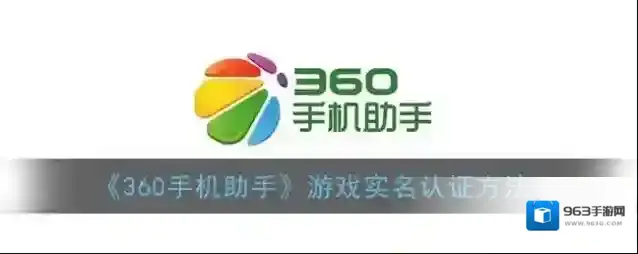 《360手机助手》游戏实名认证方法