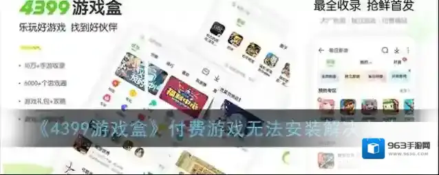 《4399游戏盒》付费游戏无法安装解决办法