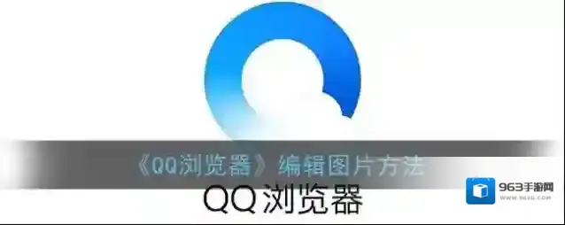 《QQ浏览器》编辑图片方法