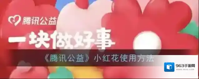 微信小红花