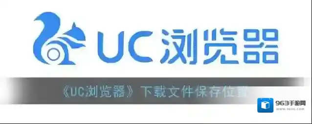 UC浏览器下载