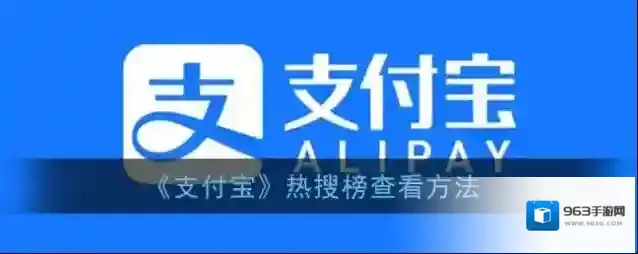 支付宝热搜榜