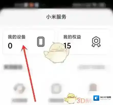 小米社区我的设备