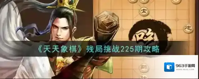 天天象棋残局挑战225期怎么破?天天象棋残局挑战225期破解方法