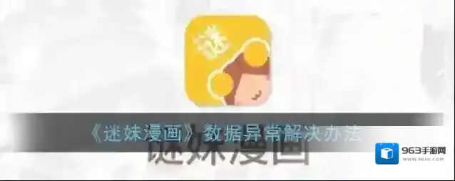 《谜妹漫画》数据异常解决办法