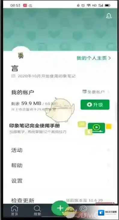 印象笔记账户信息