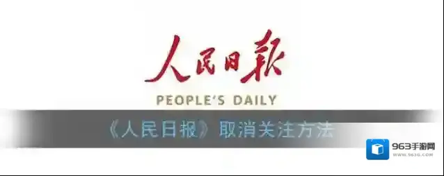 人民日报取消关注