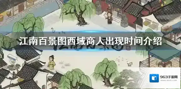 江南百景图西域商人什么时候来 江南百景图西域商人出现时间介绍