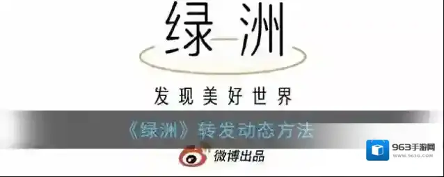 《绿洲》转发动态方法