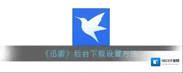迅雷继续下载