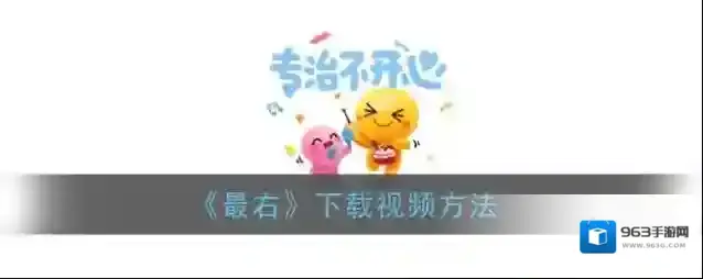 《最右》下载视频方法