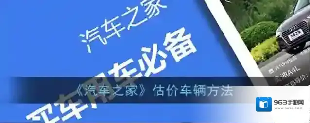 《汽车之家》估价车辆方法