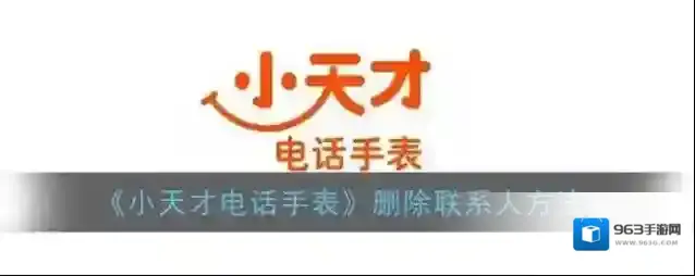 小天才电话手表删除
