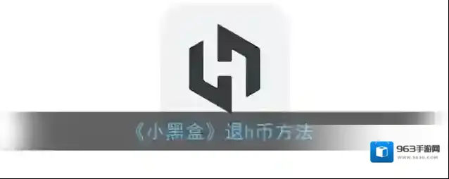 《小黑盒》退h币方法