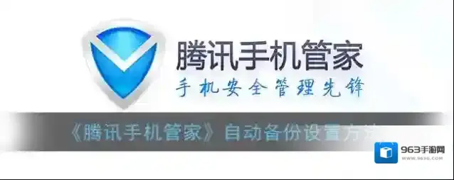 腾讯手机管家自动备份