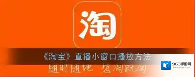 《淘宝》直播小窗口播放方法