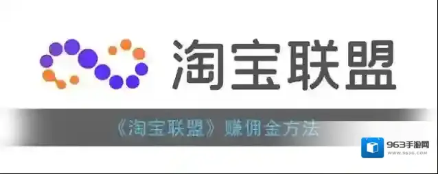 淘宝联盟赚佣金