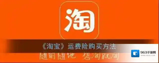 《淘宝》运费险购买方法