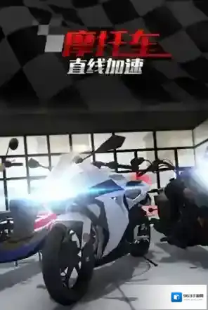 摩托车直线竞速竞速