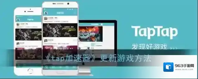《tap加速器》更新游戏方法
