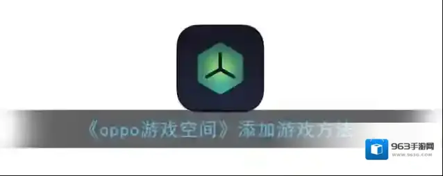 oppo游戏空间游戏