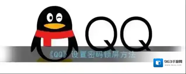 QQ手势密码