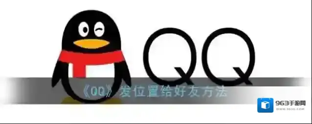 QQ位置信息
