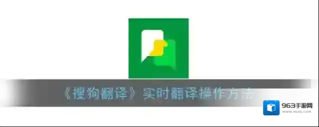 搜狗翻译实时翻译