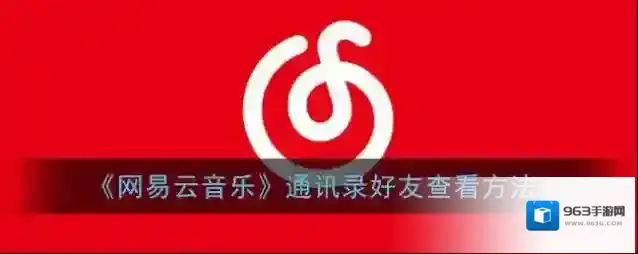网易云音乐好友