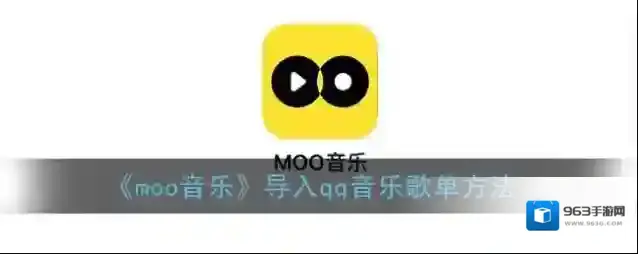 MOO音乐歌单
