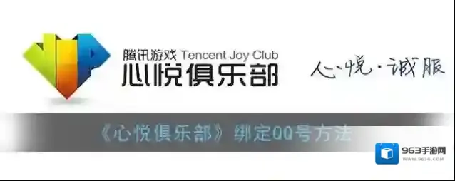 《心悦俱乐部》绑定QQ号方法