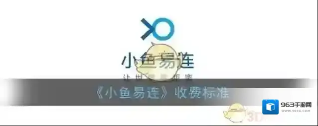 《小鱼易连》收费标准