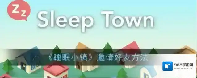 SleepTown 睡眠小镇小圈圈