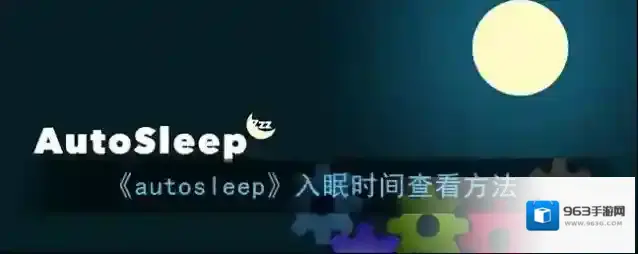 睡眠专家睡眠