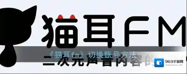 《猫耳fm》切换账号方法