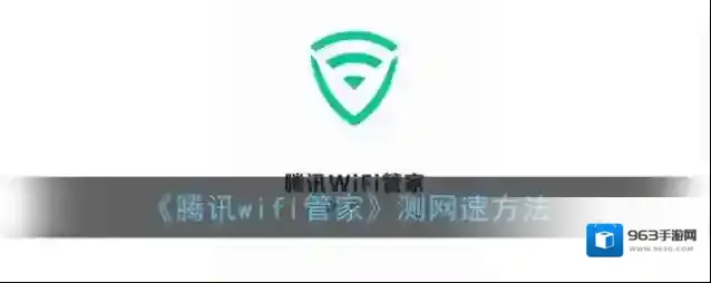 腾讯wifi管家点击