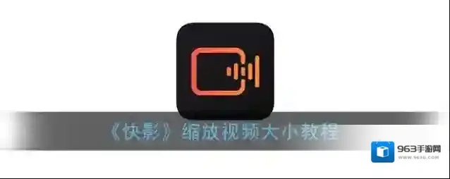 快影 点击
