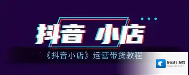 《抖音小店》运营带货教程