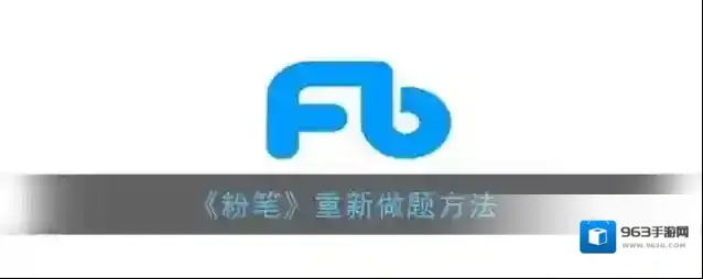 《粉笔》重新做题方法