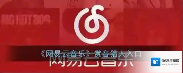 网易云音乐赏音