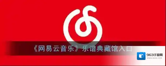 网易云音乐乐谱