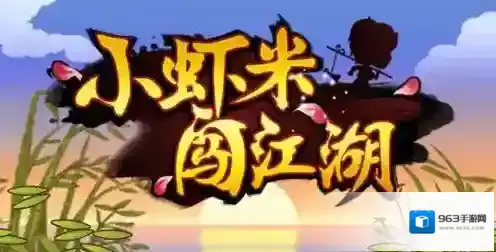 小虾米闯江湖内功