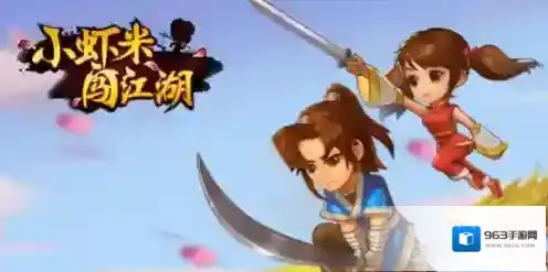 小虾米闯江湖绝学