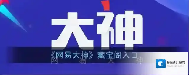 网易大神藏宝阁