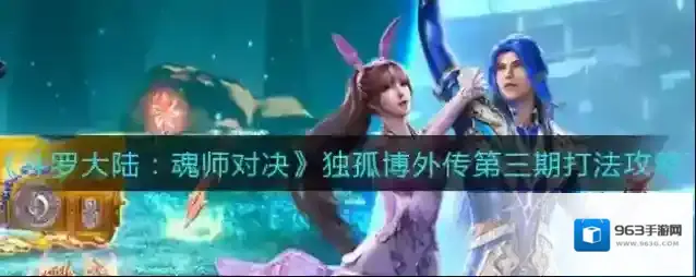 斗罗大陆:魂师对决独孤博外传第三期怎么打?斗罗大陆:魂师对决独孤博外传第三期打法攻略
